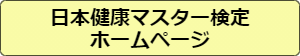 日本健康マスター検定ホームページ