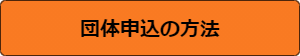 団体申込の方法2022